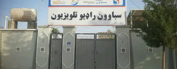 تلویزیون خصوصی سباوون در هلمند بعد از توقف دوساله، دوباره فعال شد